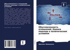 Обложка Обусловленность отношений: Оценка подхода к политическим условиям