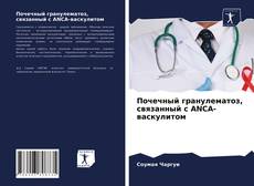 Обложка Почечный гранулематоз, связанный с ANCA-васкулитом