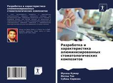 Обложка Разработка и характеристика алюминизированных стоматологических композитов