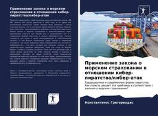 Обложка Применение закона о морском страховании в отношении кибер-пиратства/кибер-атак