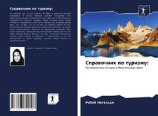 Обложка Справочник по туризму: