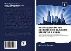 Обложка Институциональное кредитование сельского хозяйства в Индии