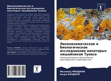 Обложка Лихенохимическое и биологическое исследование некоторых лишайников Туниса