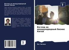 Обложка Взгляд на международный бизнес Китая