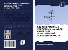 Обложка ВЛИЯНИЕ ЧАСТНЫХ НОВОСТНЫХ КАНАЛОВ: ИЗМЕРЕНИЕ ПОЛИТИЧЕСКОЙ ОСВЕДОМЛЕННОСТИ