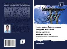 Обложка Новая схема балансировки нагрузки в системе распределения электроэнергии
