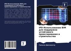 Обложка IPD Использование BIM для поддержки устойчивого проектирования и строительства