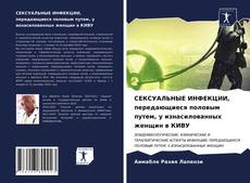 Обложка СЕКСУАЛЬНЫЕ ИНФЕКЦИИ, передающиеся половым путем, у изнасилованных женщин в КИВУ