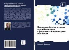 Обложка Взаимодействие атомов в приближении сферической симметрии оболочек