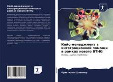 Обложка Кейс-менеджмент в интеграционной помощи в рамках нового BTHG