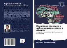 Налоговая политика в добывающем секторе в Африке的封面