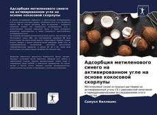 Обложка Адсорбция метиленового синего на активированном угле на основе кокосовой скорлупы