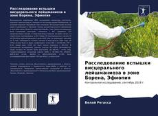 Обложка Расследование вспышки висцерального лейшманиоза в зоне Борена, Эфиопия