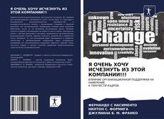 Я ОЧЕНЬ ХОЧУ ИСЧЕЗНУТЬ ИЗ ЭТОЙ КОМПАНИИ!!!的封面