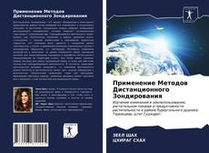 Bookcover of Применение Методов Дистанционного Зондирования