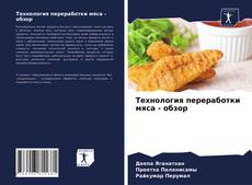 Обложка Технология переработки мяса - обзор