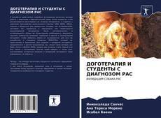 Bookcover of ДОГОТЕРАПИЯ И СТУДЕНТЫ С ДИАГНОЗОМ РАС