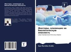 Bookcover of Факторы, влияющие на биологическую опасность