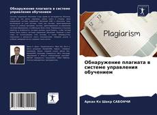 Обложка Обнаружение плагиата в системе управления обучением