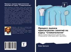 Процесс оценки практических занятий по курсу "Стоматология"的封面