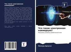 Copertina di Что такое электронная коммерция?