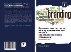 Брендинг места: связь между идентичностью места и заинтересованными сторонами kitap kapağı