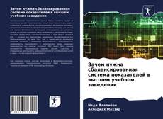 Обложка Зачем нужна сбалансированная система показателей в высшем учебном заведении