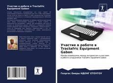 Обложка Участие в работе в Tractafric Equipment Gabon