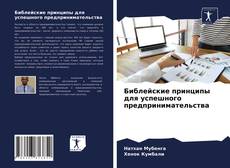 Обложка Библейские принципы для успешного предпринимательства