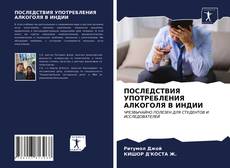 ПОСЛЕДСТВИЯ УПОТРЕБЛЕНИЯ АЛКОГОЛЯ В ИНДИИ的封面