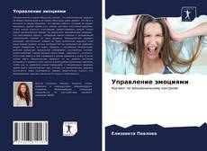 Bookcover of Управление эмоциями