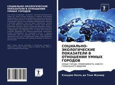 Обложка СОЦИАЛЬНО-ЭКОЛОГИЧЕСКИЕ ПОКАЗАТЕЛИ В ОТНОШЕНИИ УМНЫХ ГОРОДОВ