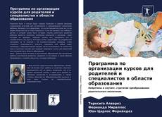 Bookcover of Программа по организации курсов для родителей и специалистов в области образования