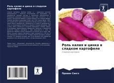 Capa do livro de Роль калия и цинка в сладком картофеле 