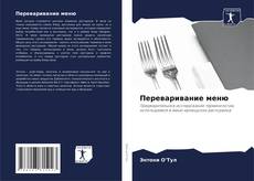 Обложка Переваривание меню