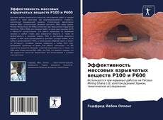 Couverture de Эффективность массовых взрывчатых веществ P100 и P600
