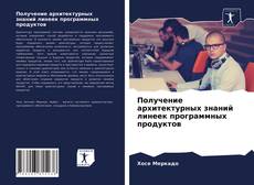 Bookcover of Получение архитектурных знаний линеек программных продуктов