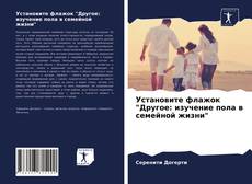 Buchcover von Установите флажок "Другое: изучение пола в семейной жизни"