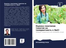 Buchcover von Оценка генотипов томатов на толерантность к NaCl
