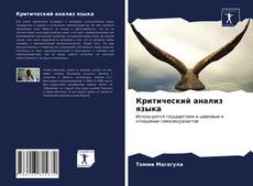 Обложка Критический анализ языка