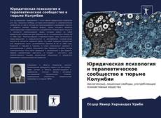 Обложка Юридическая психология и терапевтическое сообщество в тюрьме Колумбии