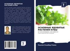 Обложка ОСНОВНЫЕ ЯДОВИТЫЕ РАСТЕНИЯ КУБЫ