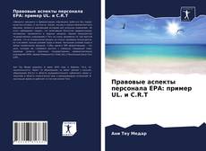 Обложка Правовые аспекты персонала EPA: пример UL. и C.R.T