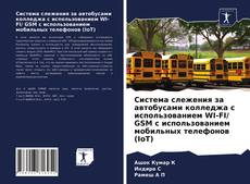 Обложка Система слежения за автобусами колледжа с использованием WI-FI/ GSM с использованием мобильных телефонов (IoT)