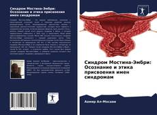 Синдром Мостина-Эмбри: Осознание и этика присвоения имен синдромам的封面