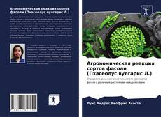 Агрономическая реакция сортов фасоли (Пхасеолус вулгарис Л.)的封面