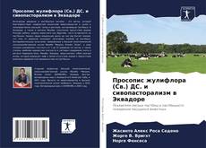 Capa do livro de Просопис жулифлора (Св.) ДС. и сивопасторализм в Эквадоре 