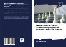 Обложка Философия языка в Санкт-Петербургской лингвистической школе