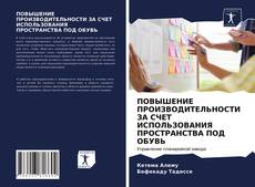 Обложка ПОВЫШЕНИЕ ПРОИЗВОДИТЕЛЬНОСТИ ЗА СЧЕТ ИСПОЛЬЗОВАНИЯ ПРОСТРАНСТВА ПОД ОБУВЬ