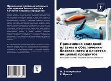 Обложка Применение холодной плазмы в обеспечении безопасности и качества пищевых продуктов